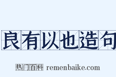 良有以也造句是什么意思的图片